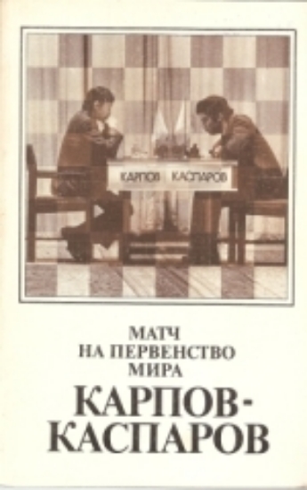 Obrázek Matč na pervenstvo mira Karpov-Kasparov